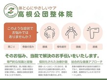 高根公団整体院