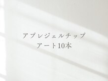 セリシール(cerisier)/アプレアート10本ご新規様¥12000