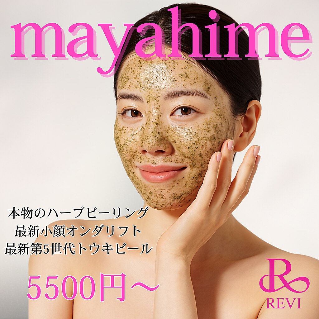 ハーブピーリングbeauty page1 毛穴ケア/ハーブピーリング/ 倉敷市 / 水島 / nail / REVI取扱店