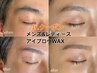 【Jr.クーポン】アイブロウWAX(眉メイク仕上げ選択可能)＊¥3960