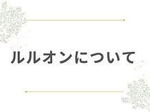 ヨサパーク ア モード ミオ 柴又店(YOSA PARK A modo mio)/進化版よもぎ蒸し(ルルオン)とは