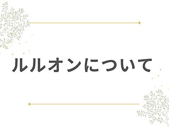 ヨサパーク ア モード ミオ 柴又店(YOSA PARK A modo mio)/進化版よもぎ蒸し(ルルオン)とは