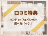 【口コミ特典】口コミ投稿でハンドorフェイシャルの選べるパック特典♪