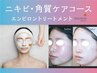 【繰り返す肌荒れニキビにお悩みの方】ニキビケア角質ケアコース60分 