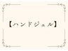 ↓【全員対象】ハンドジェルメニュー↓      ［こちらのクーポン予約不可］