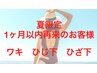 【夏限定キャンペーン】1ヶ月以内にご来店のお客様限定/２回目以降もお得に♪