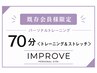 【会員様限定】70分<トレーニング＆部分ストレッチ>ご予約クーポン！