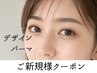 【デザインパーマ】豊富なデザイン+酵素パック&黒ケラチンTr付 ¥5500