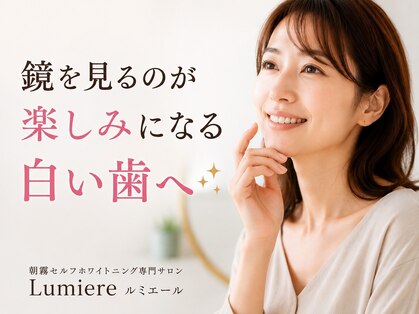 ルミエール 朝霧(Lumiere)の写真