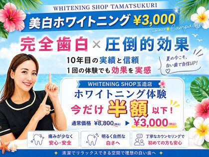 ホワイトニングショップ 大阪玉造店の写真