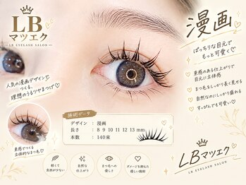 エルビー美容サロン 池袋東口店(LB美容サロン)/LED/マツエク/まつげパーマ/束感