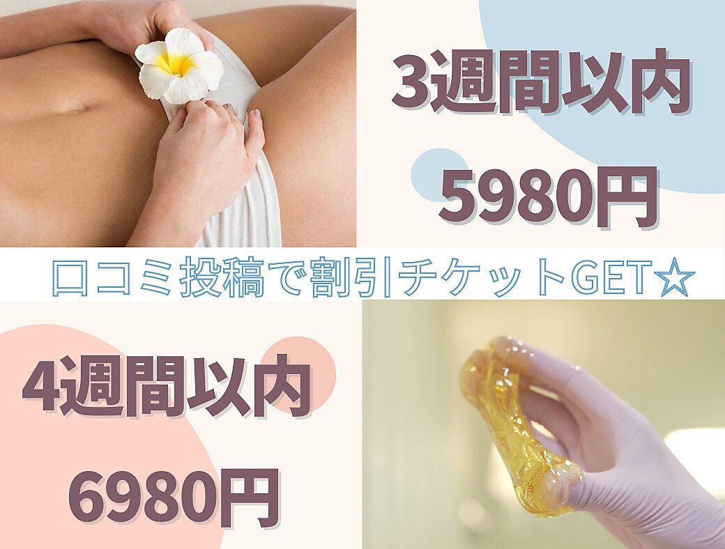 リピーター【3週間以内/４週間以内】シュガーリングVIO脱毛 5980円／6980円