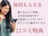 【選べる口コミ特典】500円オフor保湿パックプレゼントor Wax脱毛サービス