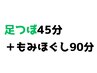 【北花田店】【足つぼ45分+もみほぐし90分】 ￥9150《税込》