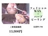 リピート率NO.1★【顔WAX×ハーブピーリング】浸透力◎ ￥13,900 肌改善に☆