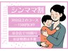 ※1回限り【シンママ応援割】30分以上は1500円OFF（30分未満は1000円OFF）