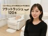【3ヶ月以上ぶりの再来店☆平日限定】フラットラッシュ120本 ¥6700→¥4,800