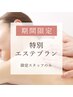 【特別プラン】アロマ＋足裏＋美肌フェイス100分17,850円→14,250円