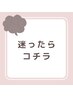 ★迷ったらこちら★　相談・カウンセリングをして施術メニューを提案♪　60分