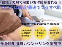 ルミエールブランシュ(Lumiere blanche)