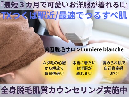 ルミエールブランシュ(Lumiere blanche)の写真