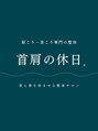 首肩の休日 南越谷店/首肩の休日。