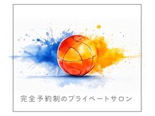 ルンルンボール(runrunball)/完全予約制プライベートサロン