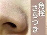【水素毛穴洗浄×鎮静×導入】黒ずみ・角栓・ざらつき徹底洗浄