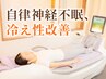 先着2名様【冷え性×自律神経】鍼灸＋水圧マッサージ ★￥6,500→￥1.980