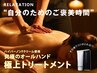 新規【全身強圧オイルリンパマッサージ】90分★肩こり/腰痛/むくみ/疲労回復