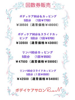 リオン(RioN)/カッピング回数券