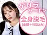 ゲリラ★【6/14，15日＊10時～18時★】　女性＊全身脱毛 （ 顔＋VIO ） ¥6900