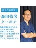 【整体・マッサージ】森田指名・クーポン¥1,100