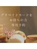 【プリペイドカードをお持ちの方】予約はこちらから♪