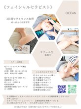 オーシャン(OCEAN)/フェイシャルセラピスト