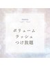 【バサバサご希望の方♪】ボリュームラッシュつけ放題！！¥9900→¥9500