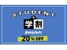 【学割】学生のお客様は20％OFF◎