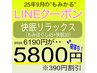 【LINE】快眠リラックス6190→5800