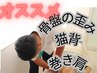 【姿勢改善コース】猫背・巻き肩・反り腰など気になる方に★全身整体