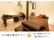 かわ鍼灸整体サロン