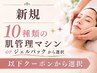 ▼【初回/1MENU】10種類の肌管理マシン＋ジェルパックから選択