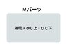 【メンズ脱毛・LED脱毛】Mパーツ脱毛・都度払い