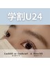 【学割U24口コミ割】ラッシュリフト＋ハリウッドブロウリフト¥8,500