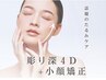 【Ｗ技☆最強小顔メニュー】小顔矯正＋彫り深4D小顔¥8800