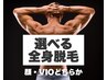 【男性】選べる全身脱毛(顔・VIOどちらか)白髪・日焼け肌OK◎通常22000円