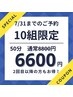 先着10名限定＆前日までの予約限定◆ウェットヘッドスパ50分　8800→6600円