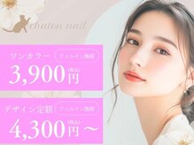 シャトンネイル 春日井味美店(chaton nail)