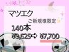 【期間限定/マツエク】高級セーブルエクステ140本(オフ無料)¥7,700