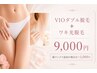 【8月限定】★女性★VIOダブル脱毛+脇光脱毛【9,000円】