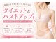 メロウプラス 錦糸町の写真/短期集中ダイエットとバストアップの専門店で、憧れの見た目美人へ!理想の私へ♪